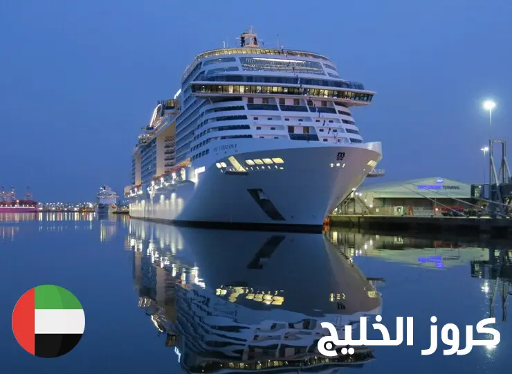 كروز الخليج Gulf Cruises